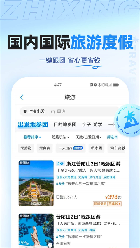 智行旅行App
