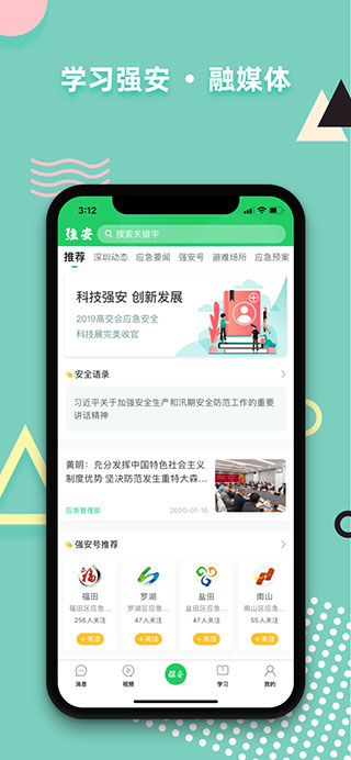 学习强安APP
