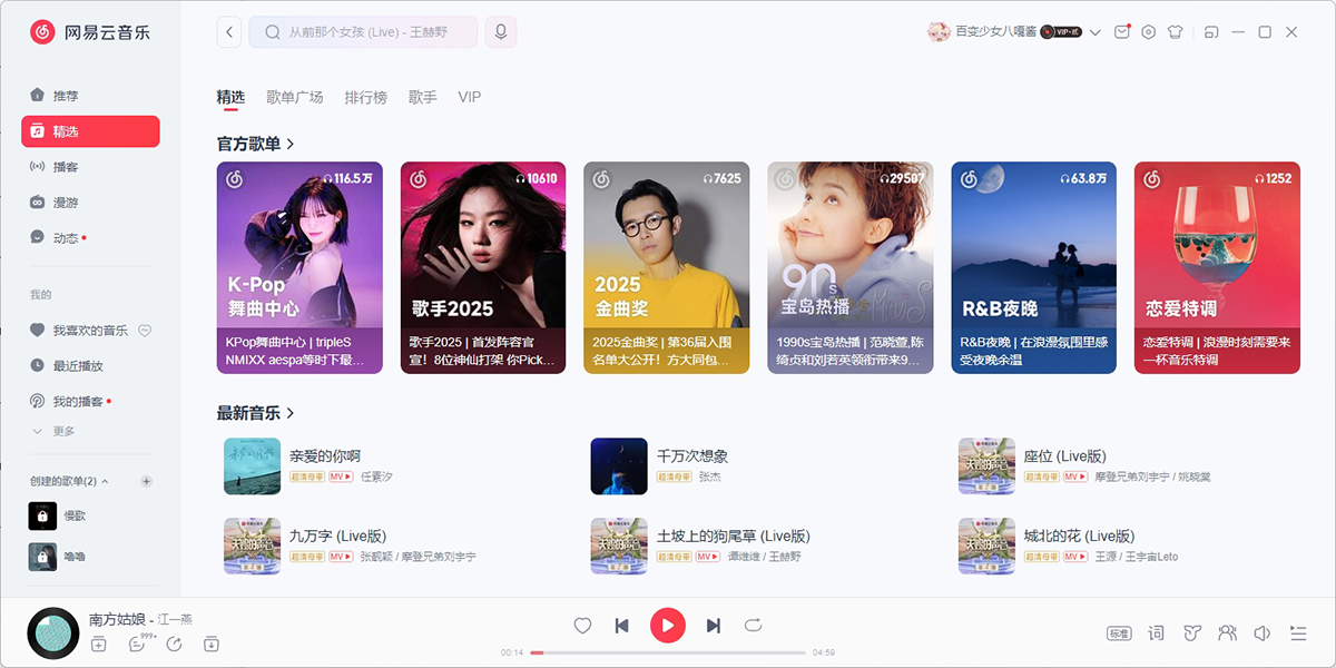网易云音乐电脑版