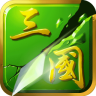 狂斩三国2手机单机版