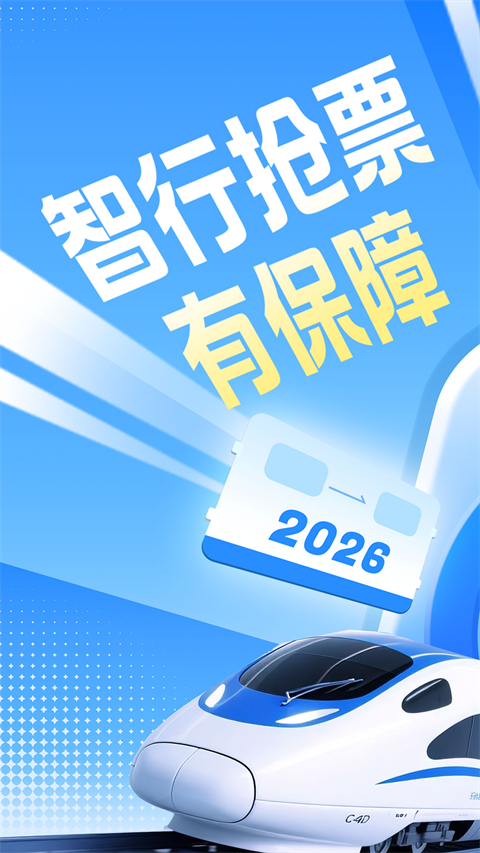 12306智行火车票app