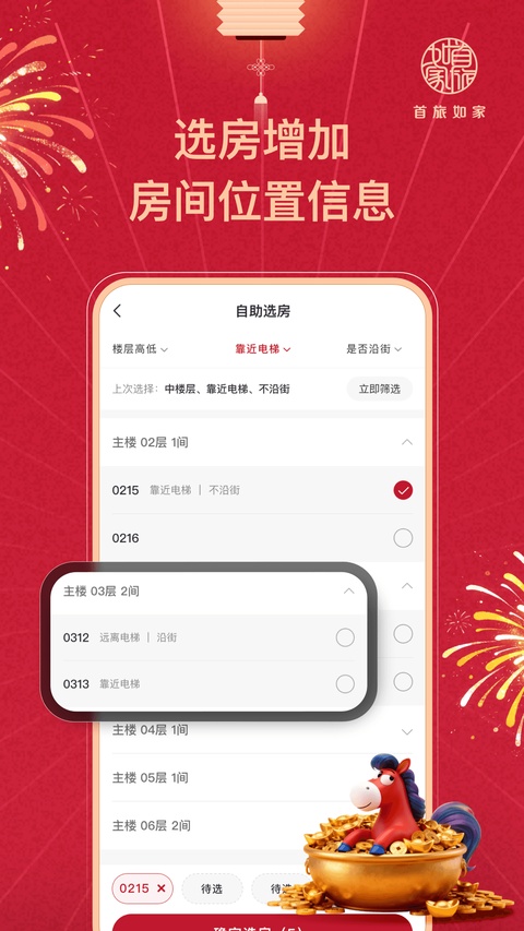 首旅如家App