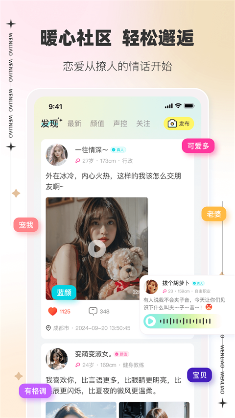 文撩App