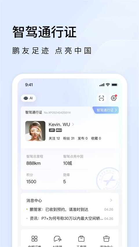 小鹏汽车App
