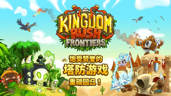 王国保卫战前线新版