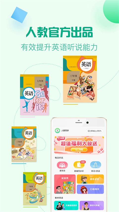 人教口语app