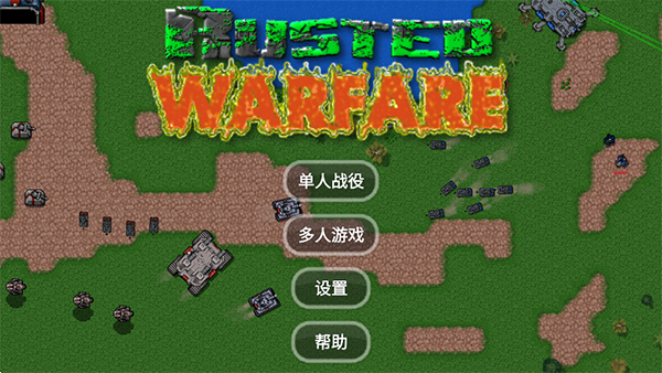 铁锈战争1.15正式版