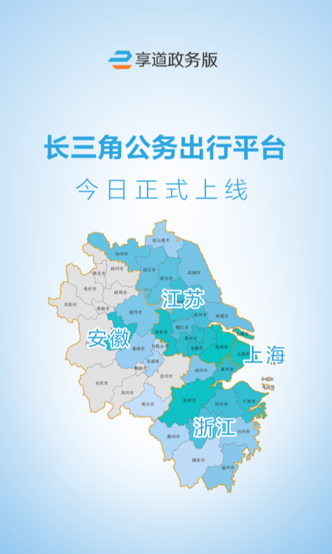 享道政务版app
