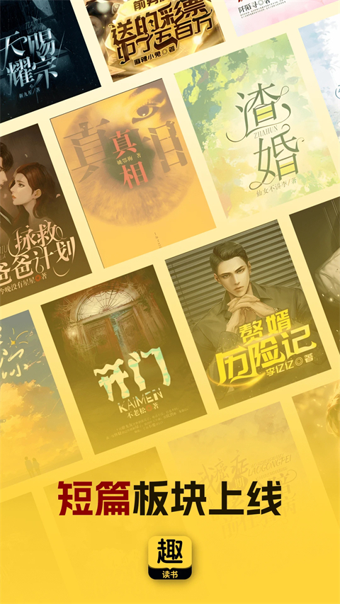 趣读书免费小说App