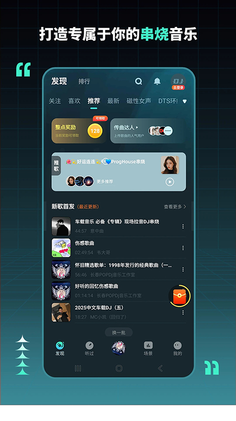 DJ串烧集App