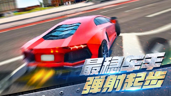 全民漂移极品飞车手游