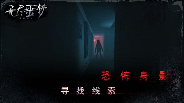 无尽噩梦1(Endless Nightmare)