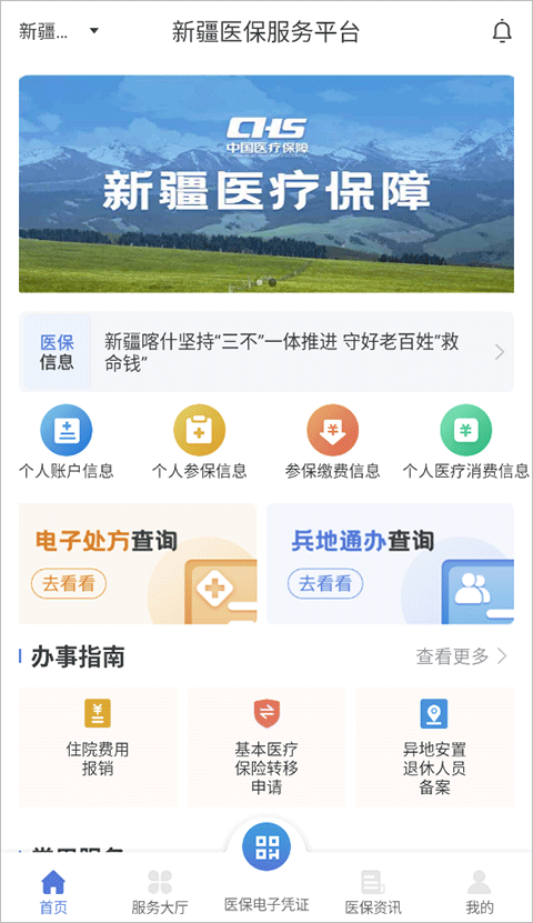 新疆医保app官方版