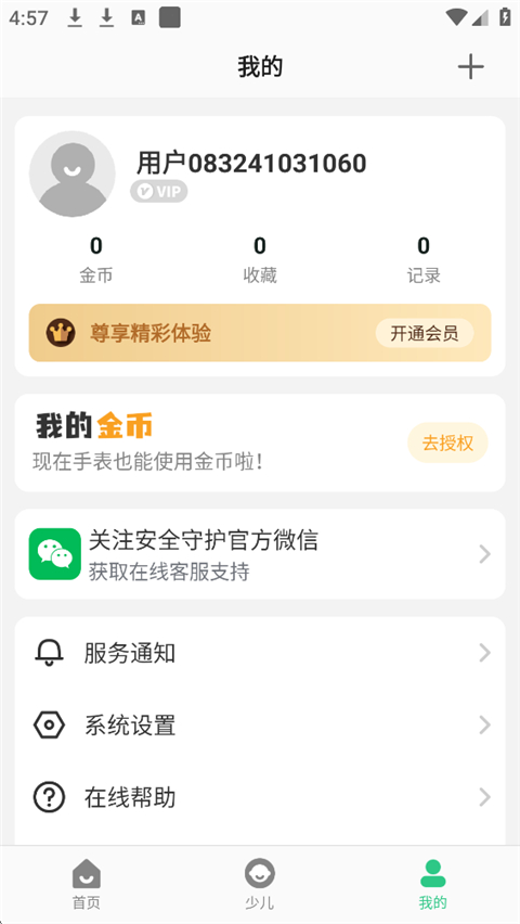 安全守护2App