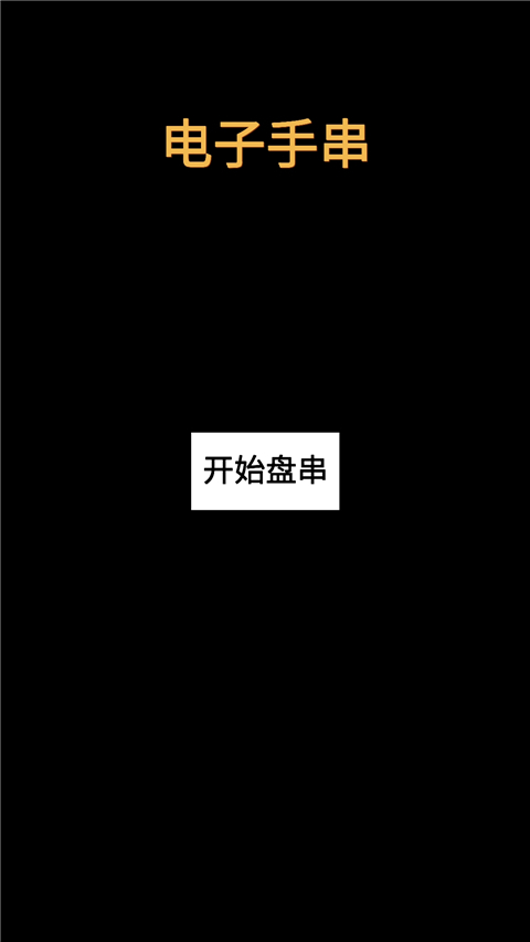电子手串游戏