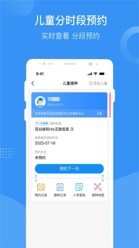 首都疫苗服务APP