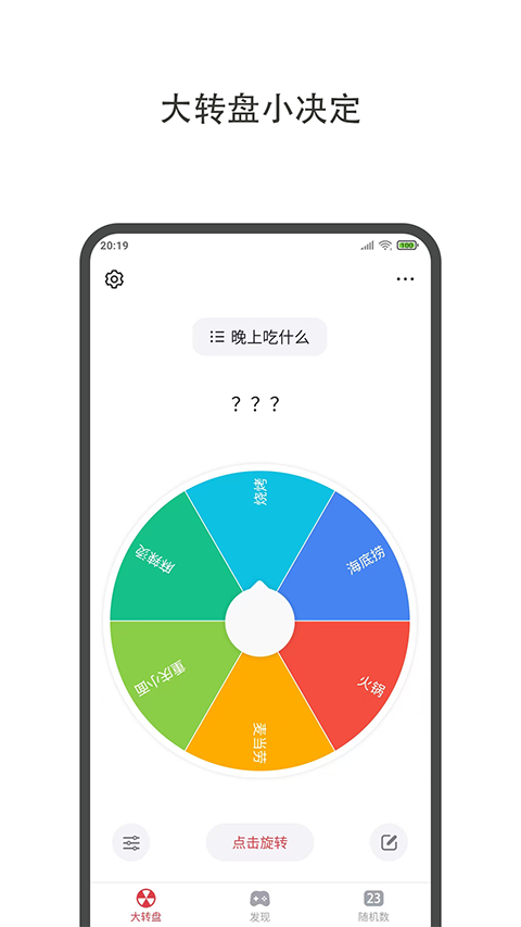 大转盘小决定app