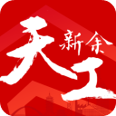 天工新余App