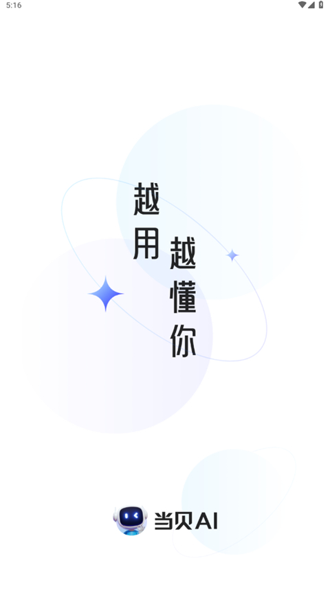 当贝AI官方正版