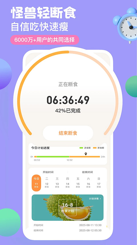 怪兽轻断食app