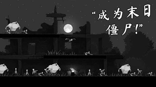僵尸之夜恐怖破解版