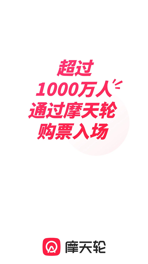 摩天轮票务app