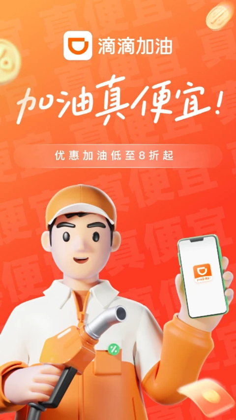 滴滴加油App