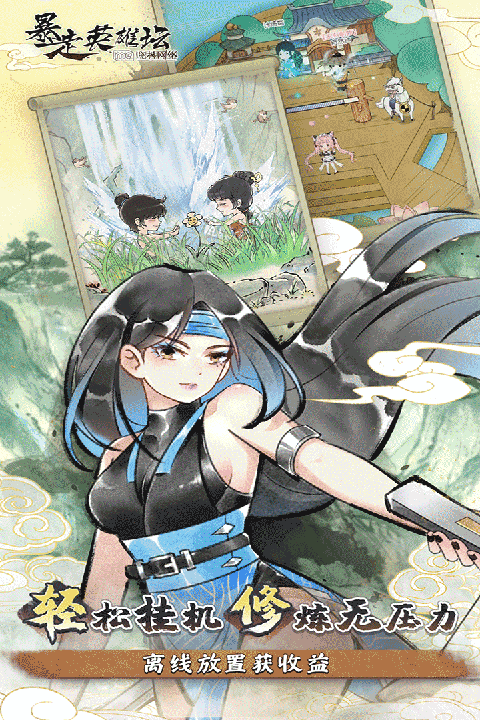 暴走英雄坛体验服