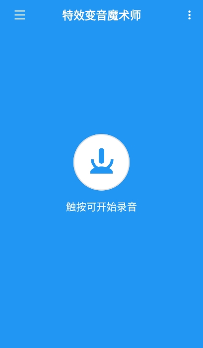 特效变音魔术师