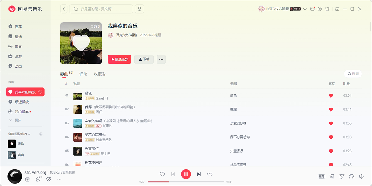 网易云音乐电脑版