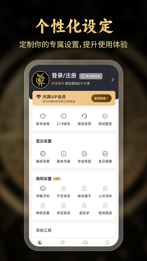 问真八字排盘工具App