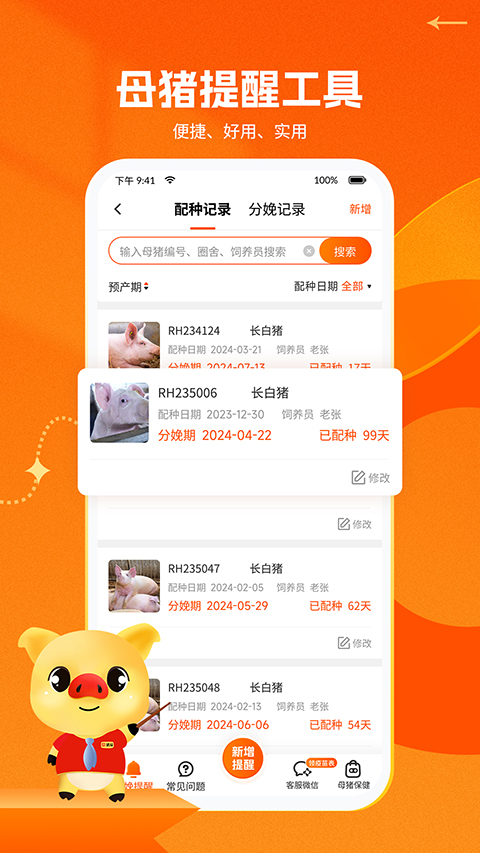 猪易通App