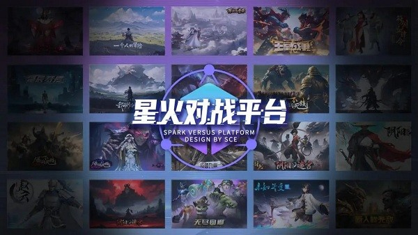 星火对战平台app
