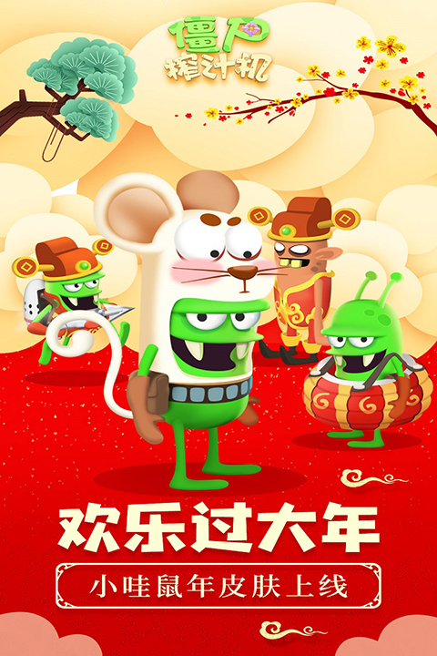 僵尸榨汁机华为版