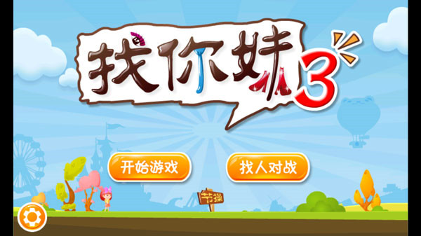 找你妹3官方版