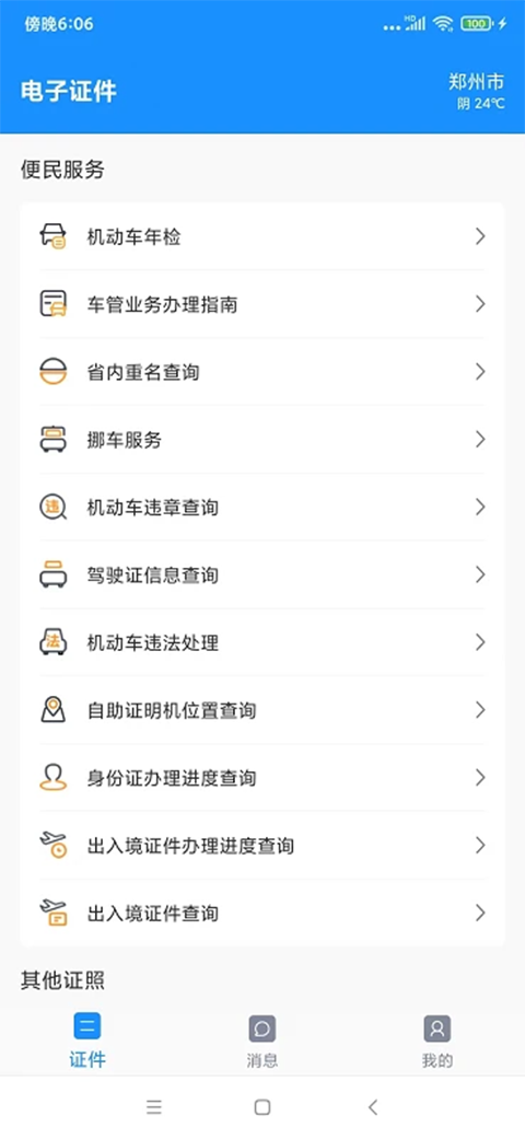 电子证件App