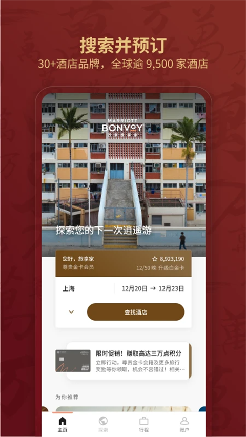 万豪旅享家app