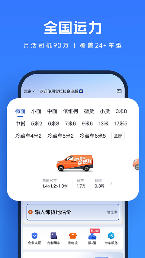 货拉拉企业版App