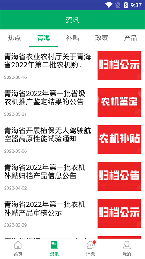 青海农机补贴APP