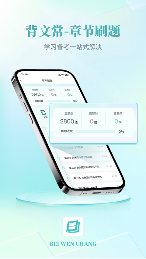 背文常App