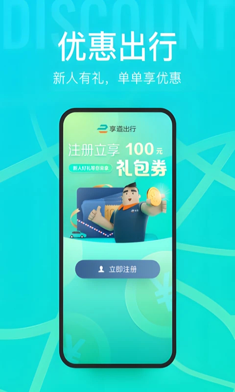 享道出行app