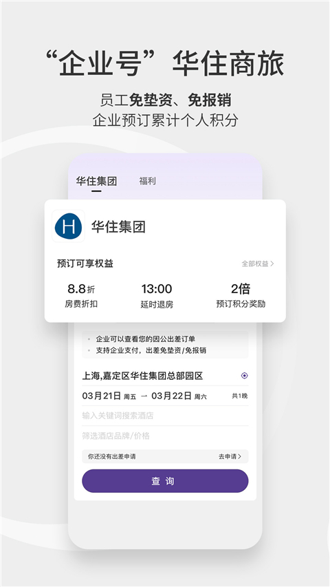 华住酒店app