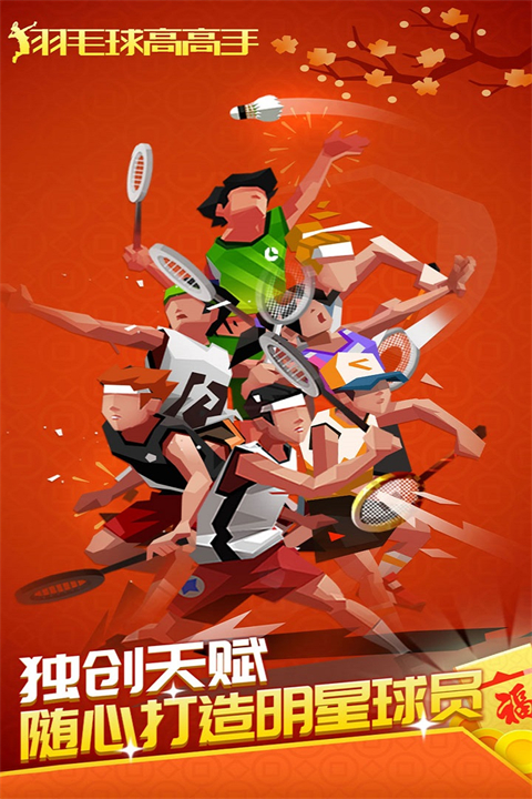 羽毛球高高手无限钻石破解版