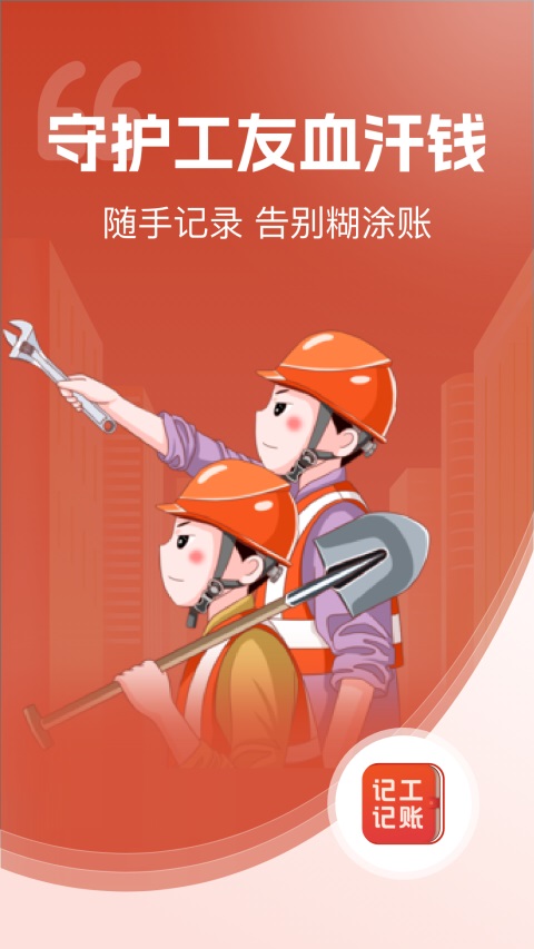 记工记账App