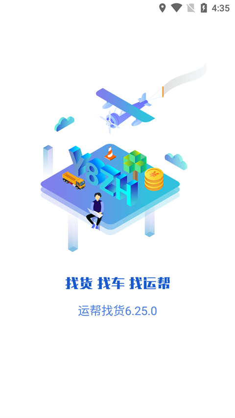 运帮找货货主版