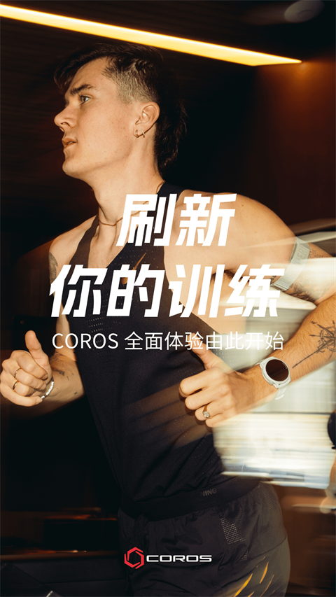 COROS官方版