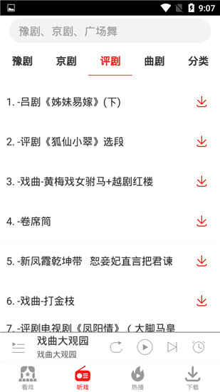 戏曲大观园app