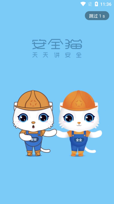 安全猫App