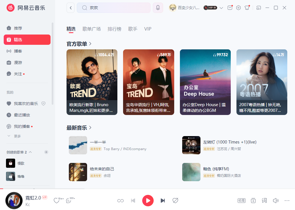 网易云音乐电脑版