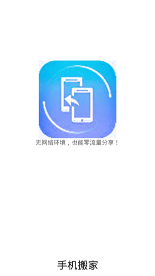 手机搬家App